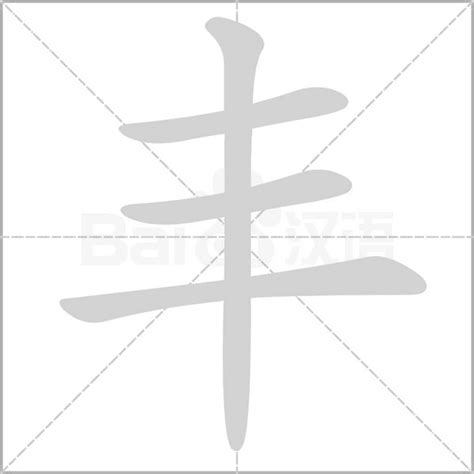 丰字五行|丰（汉语汉字）